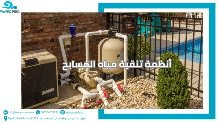 أنظمة تنقية مياه المسابح