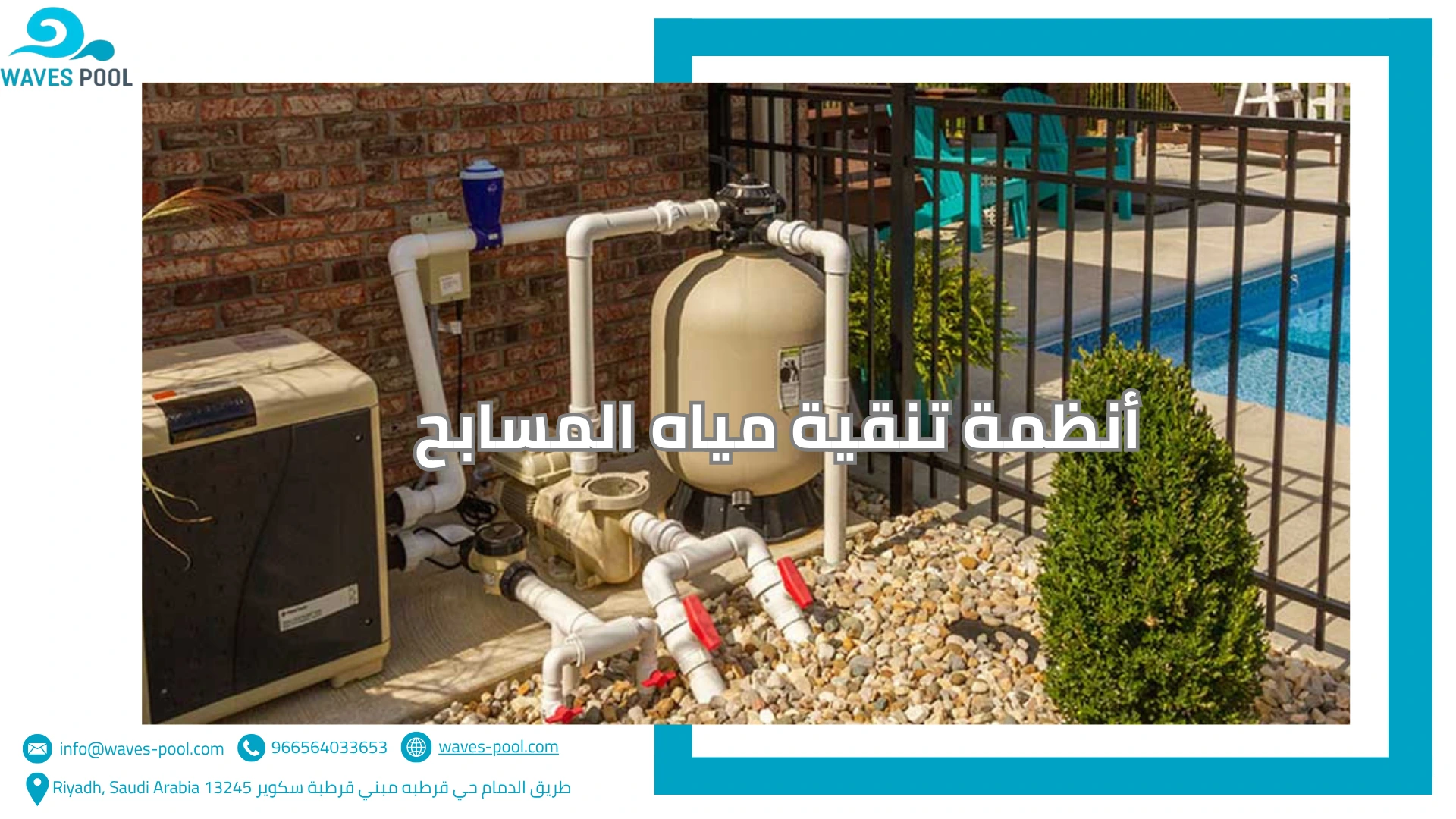 أنظمة تنقية مياه المسابح