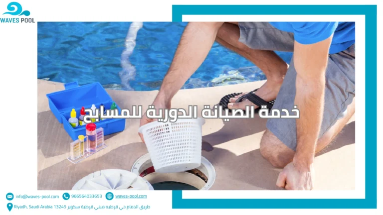 خدمة الصيانة الدورية للمسابح