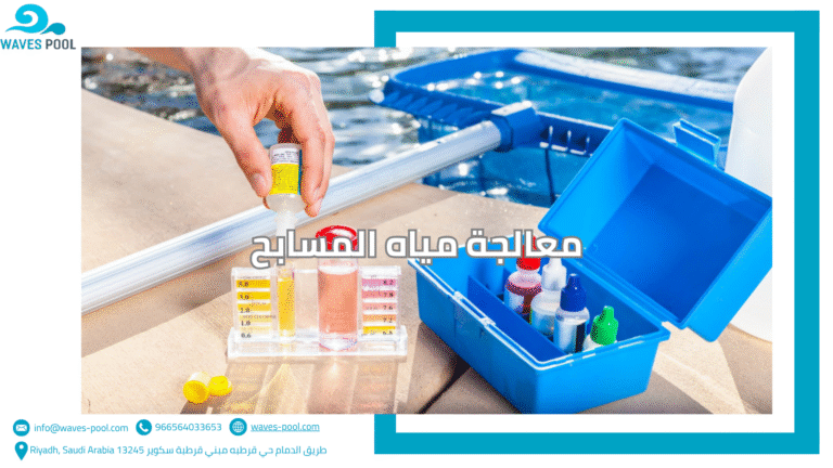 معالجة مياه المسابح