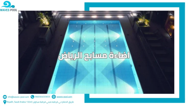 اضاءة مسابح الرياض