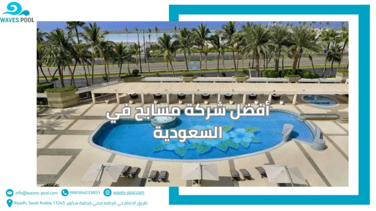 أفضل شركة مسابح في السعودية