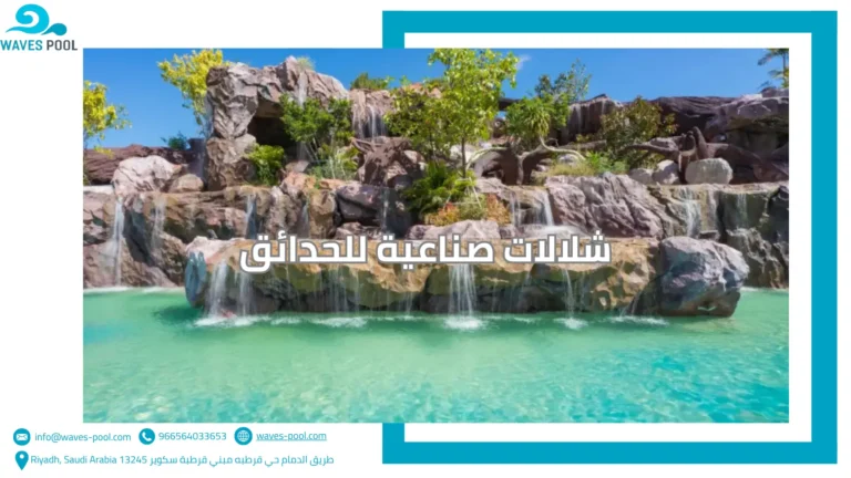 شلالات صناعية للحدائق