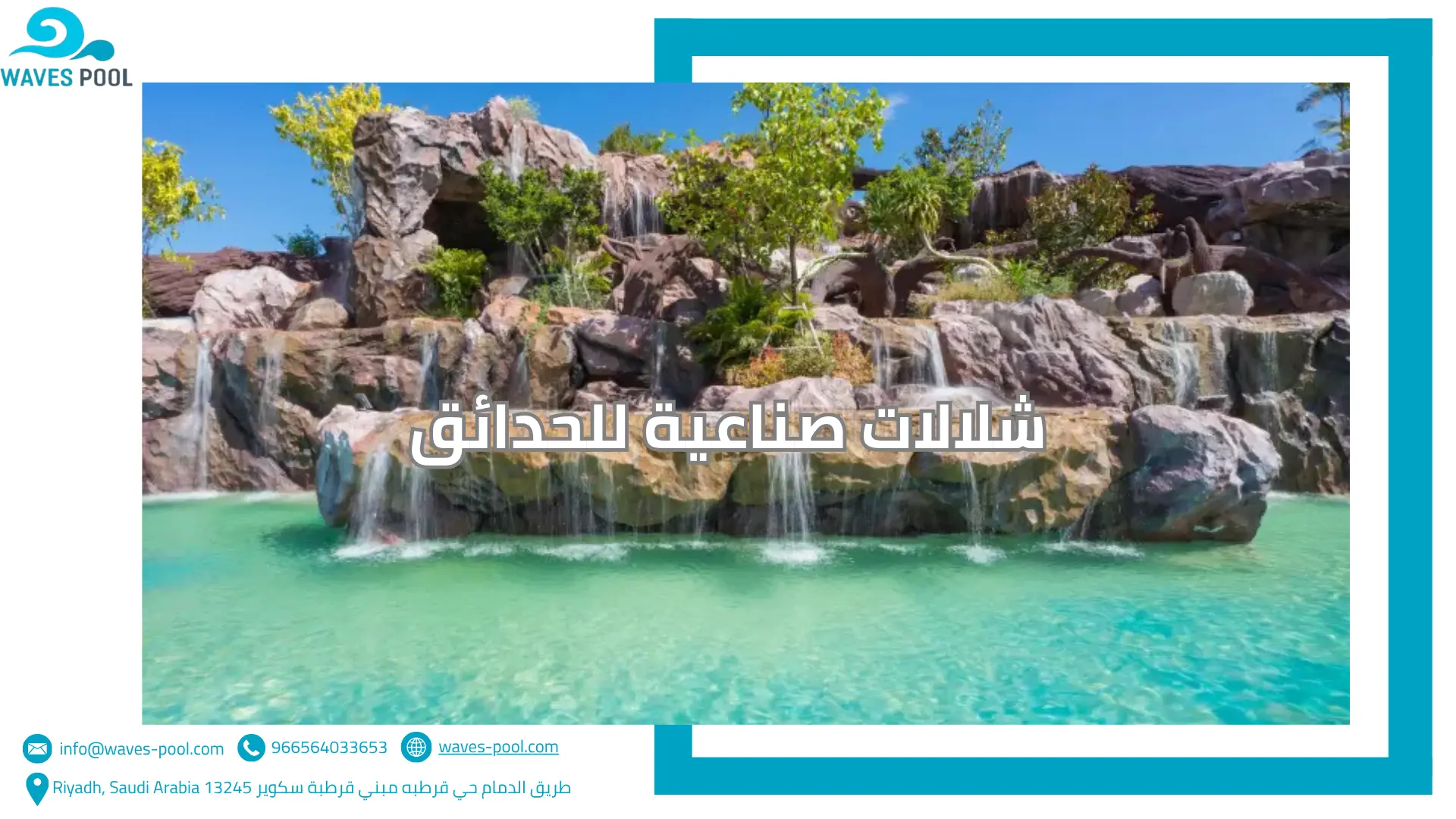 شلالات صناعية للحدائق