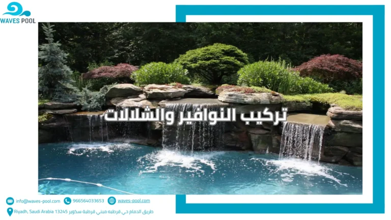 شركة بناء منتزهات مائية تركيب النوافير والشلالات
