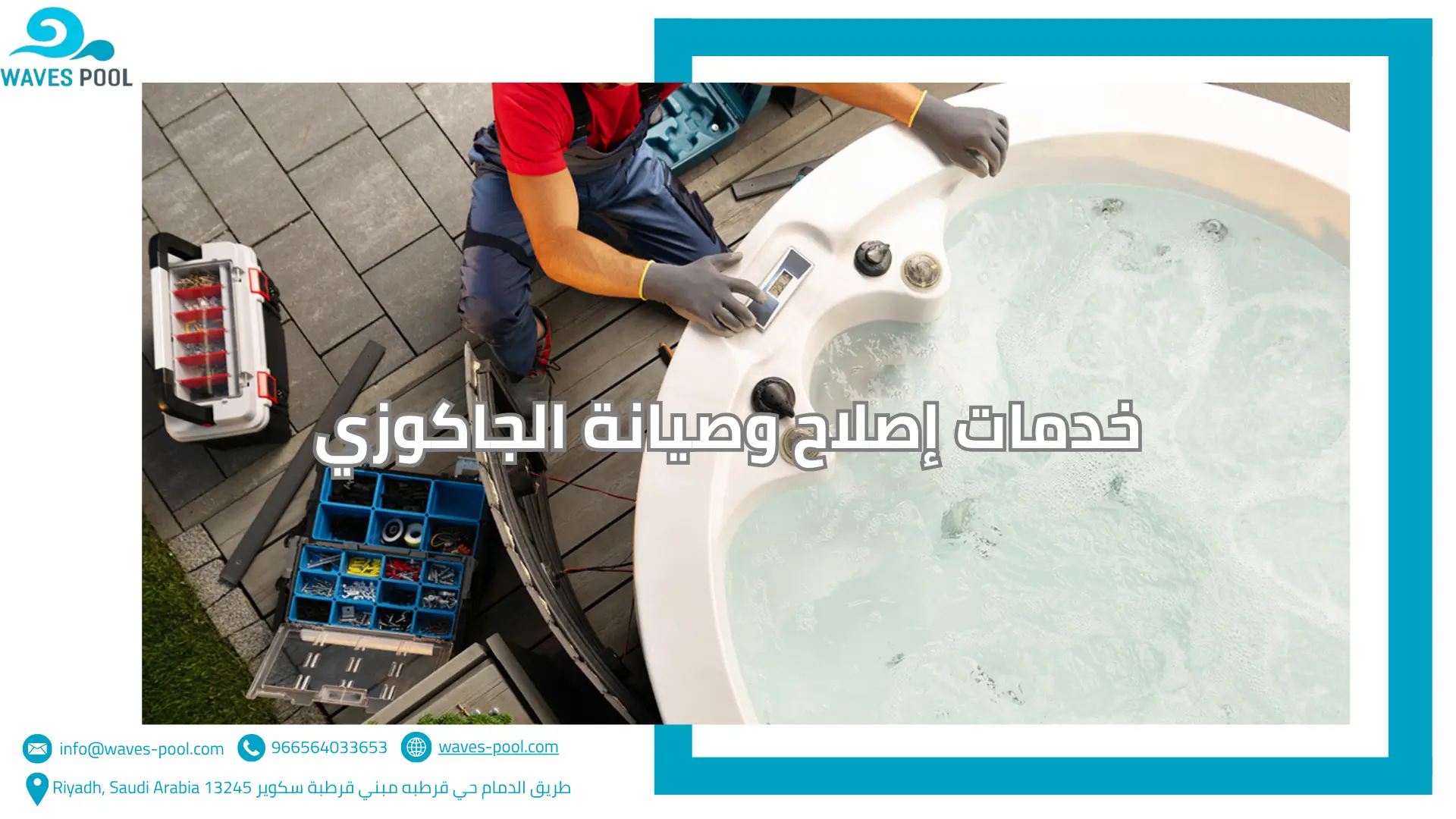 خدمات إصلاح وصيانة الجاكوزي