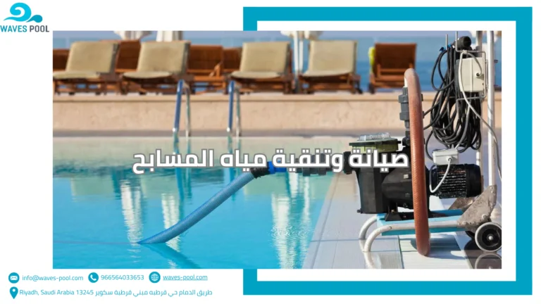 صيانة وتنقية مياه المسابح