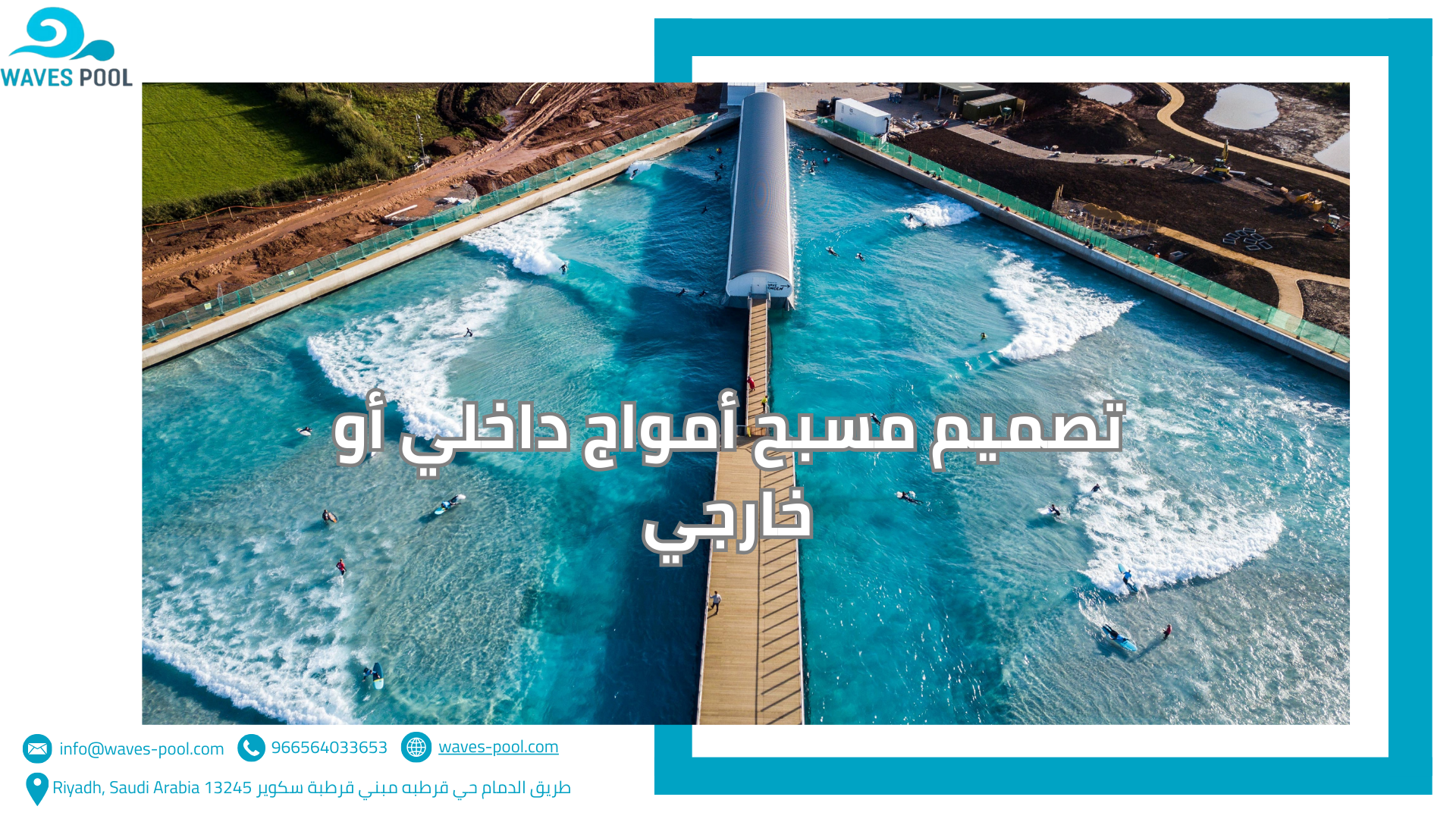 تصميم مسبح أمواج داخلي أو خارجي