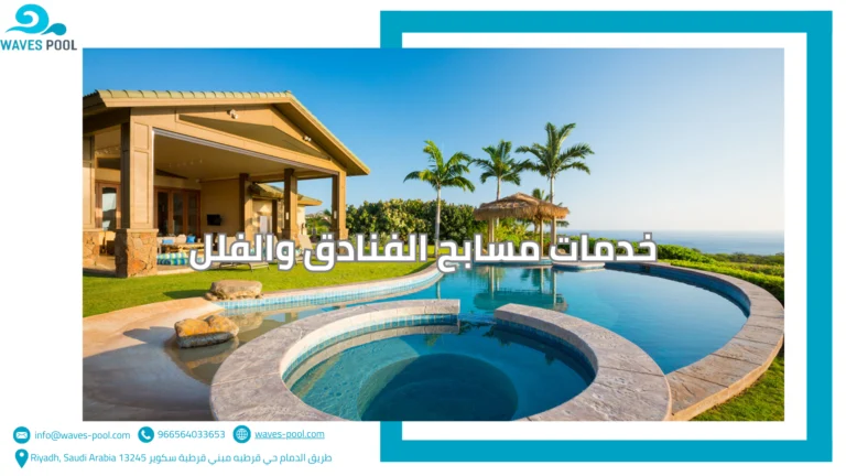 خدمات مسابح الفنادق والفلل