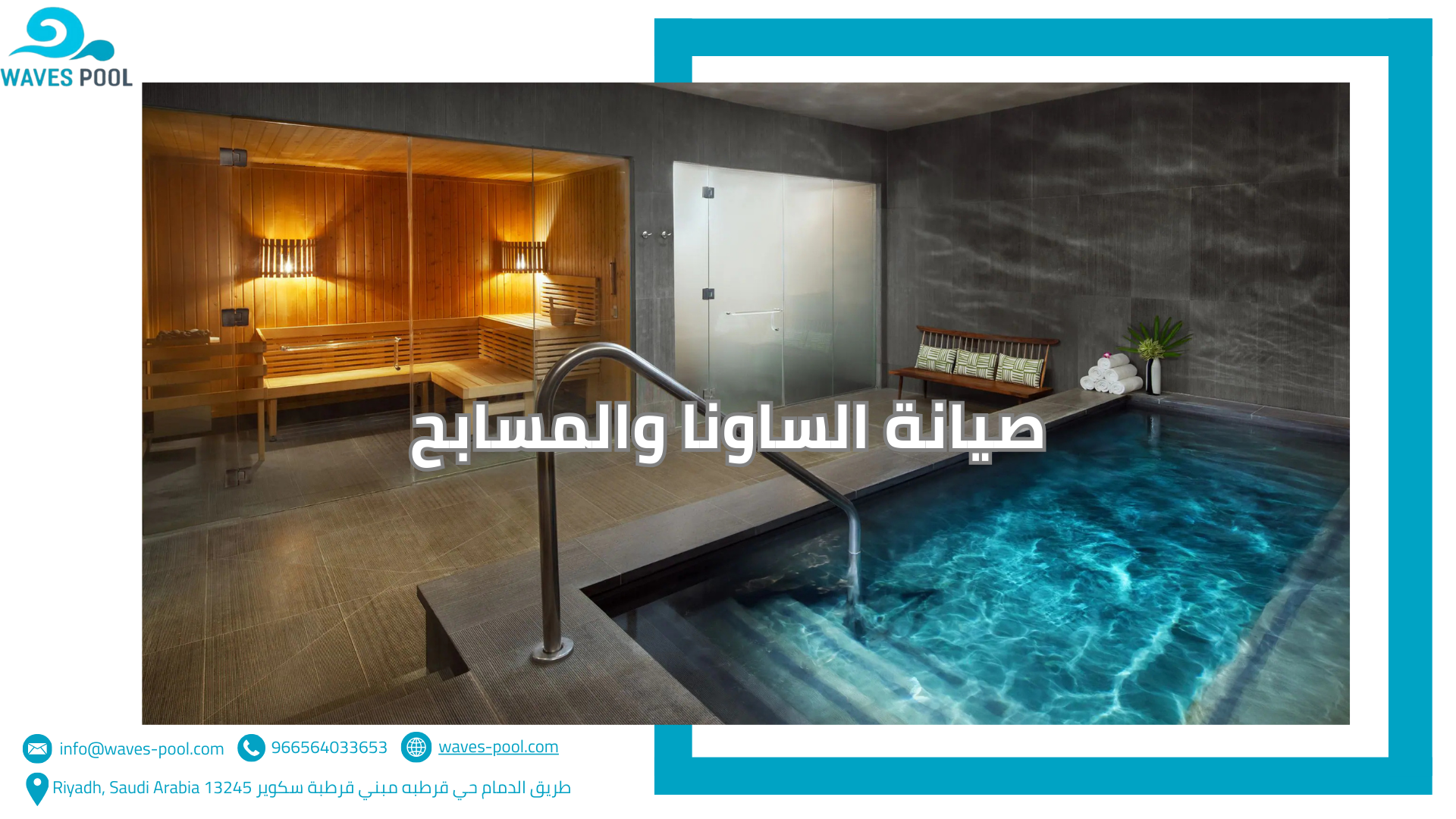 صيانة الساونا والمسابح