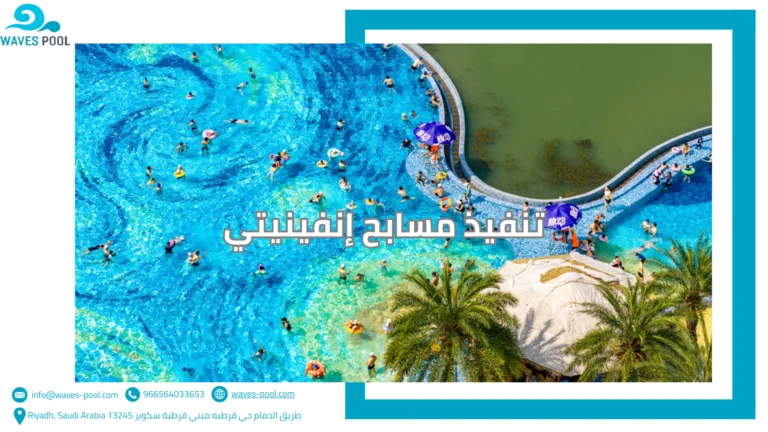 تنفيذ مسابح إنفينيتي