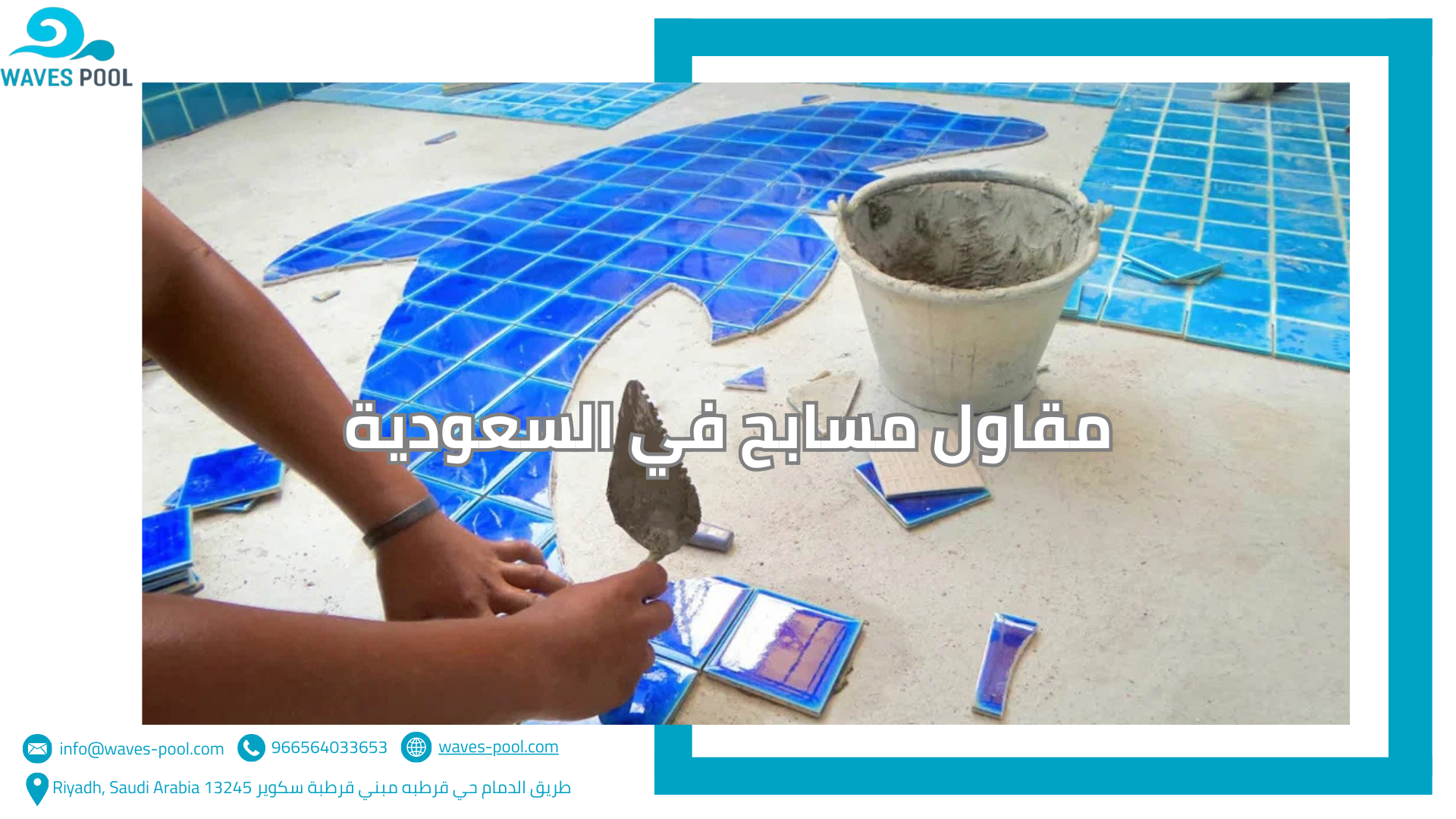 مقاول مسابح في السعودية