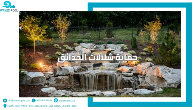 صيانة فلاتر ومضخات المسابح حماية شلالات الحدائق