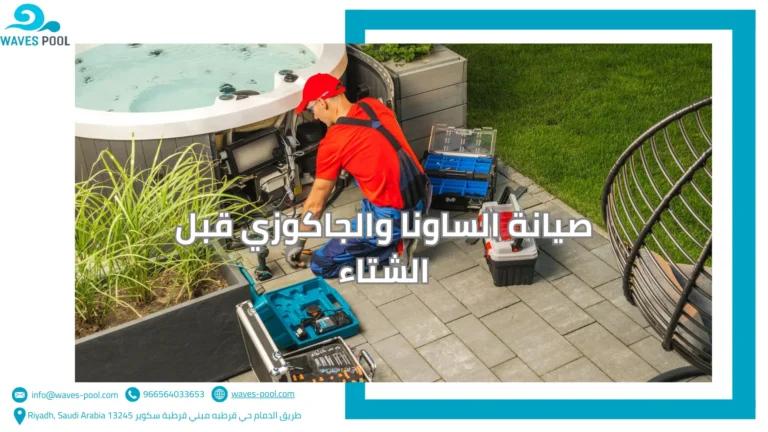 تركيب غرف ساونا وبخار صيانة الساونا والجاكوزي قبل الشتاء