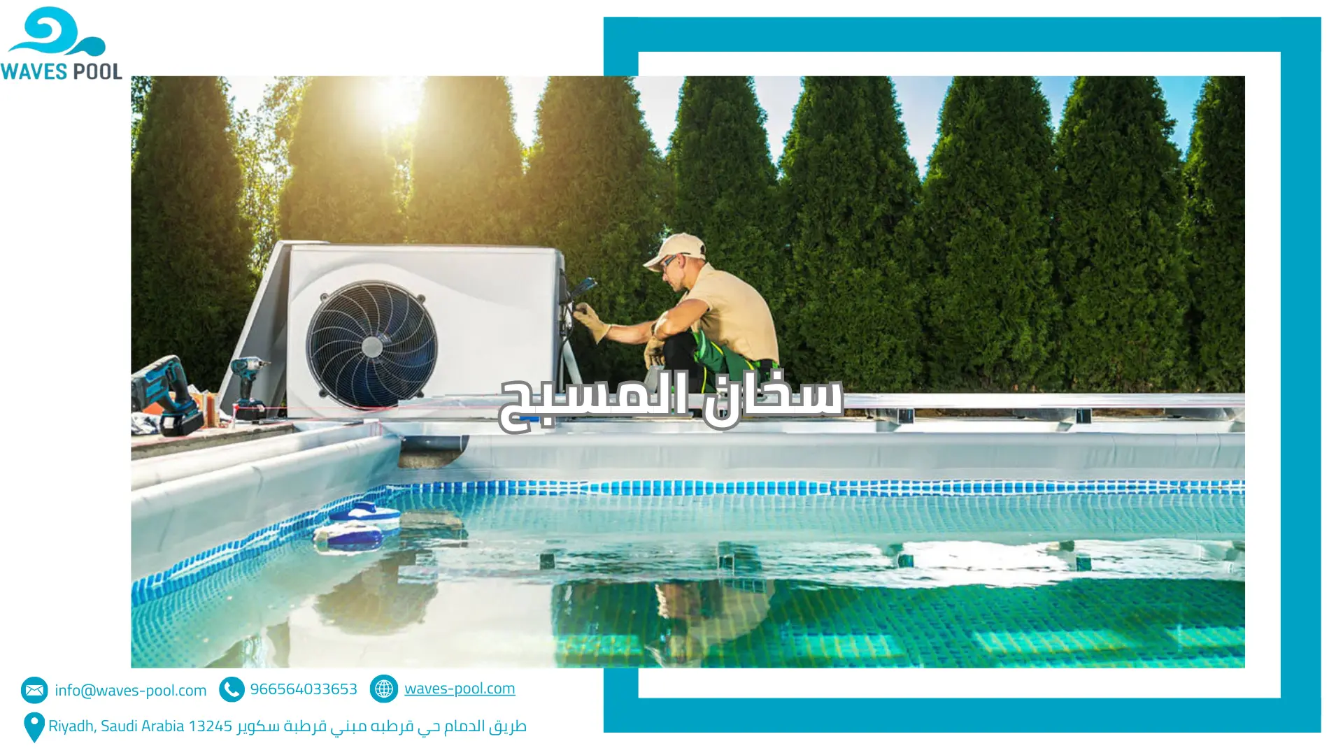 سخان المسبح