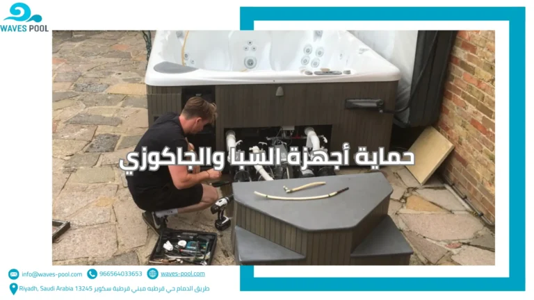 تركيب غرف ساونا وبخار حماية أجهزة السبا والجاكوزي