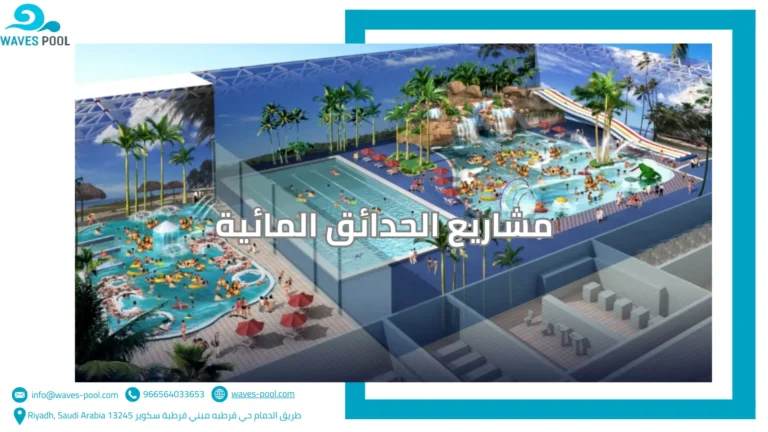 شركة بناء منتزهات مائية مشاريع الحدائق المائية
