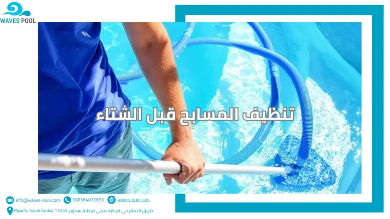تنظيف المسابح قبل الشتاء