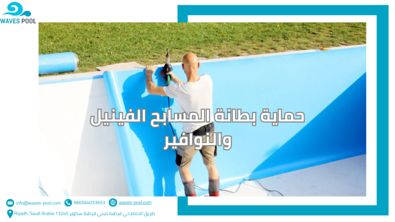 حماية بطانة المسابح الفينيل والنوافير