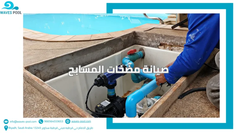 صيانة مضخات المسابح