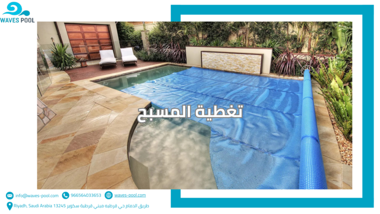 صيانة فلاتر ومضخات المسابح تغطية المسبح