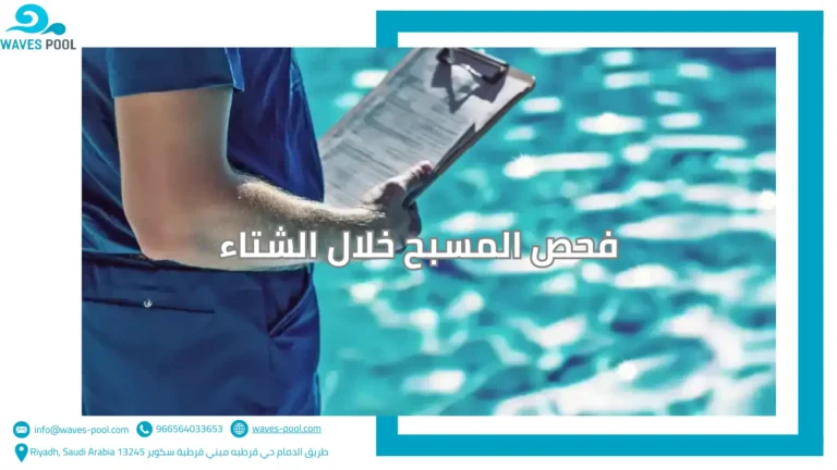 فحص المسبح خلال الشتاء