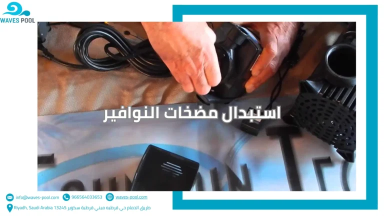 صيانة فلاتر ومضخات المسابح استبدال مضخات النوافير