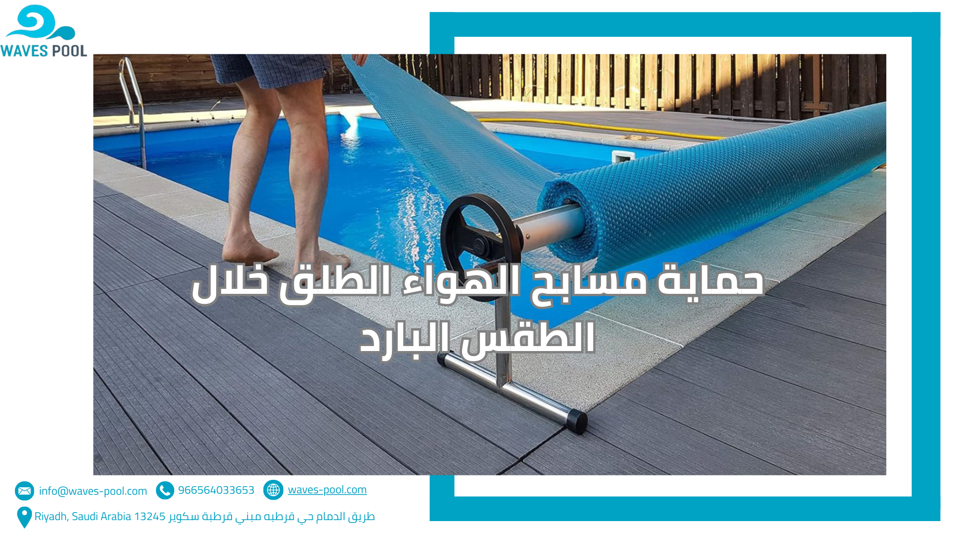 حماية مسابح الهواء الطلق خلال الطقس البارد