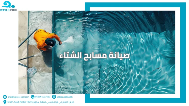 أفضل شركة مسابح في السعودية صيانة مسابح الشتاء