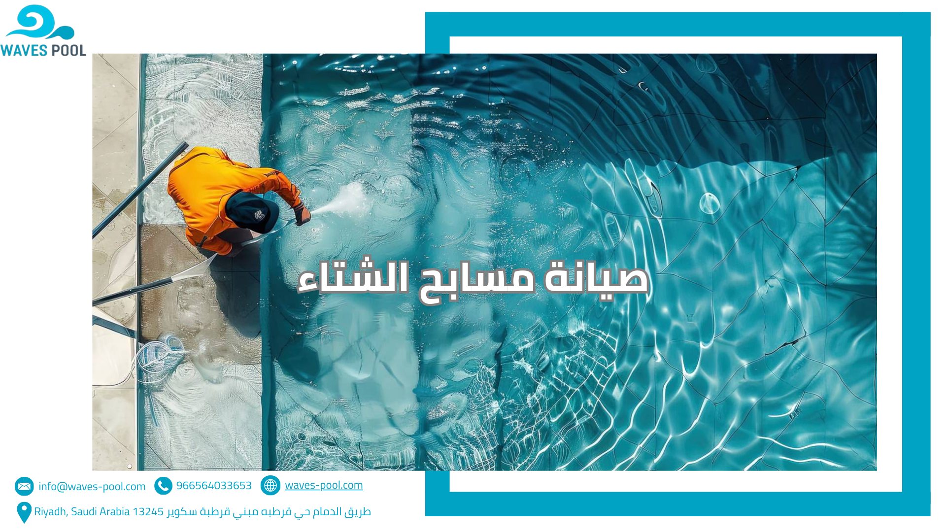 صيانة مسابح الشتاء