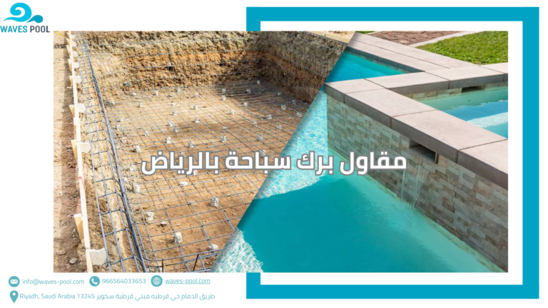 مقاول برك سباحة بالرياض