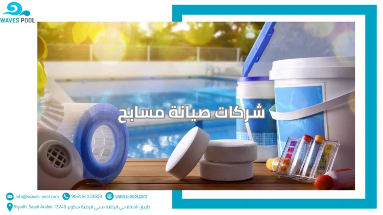 شركة تنظيف مسابح شركات صيانة مسابح