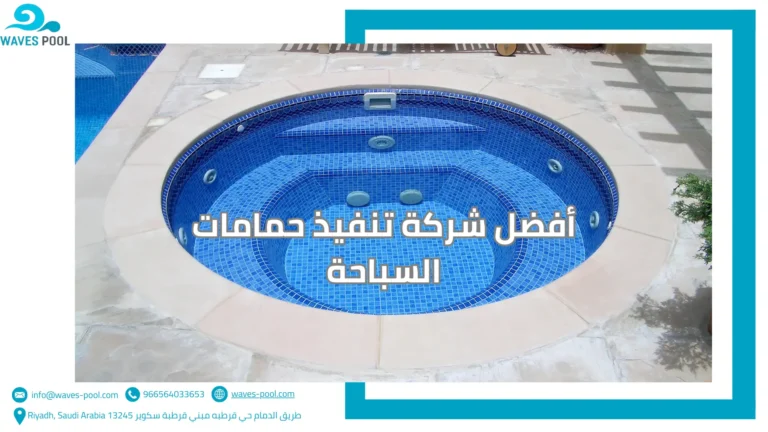 شركة تنظيف مسابح أفضل شركة تنفيذ حمامات السباحة