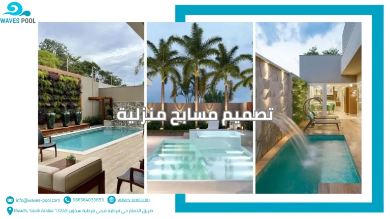 شركة تنظيف مسابح تصميم مسابح منزلية