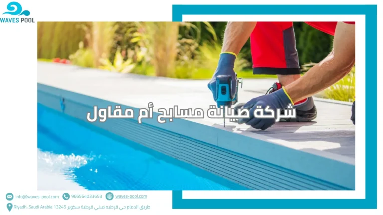 شركة صيانة مسابح أم مقاول