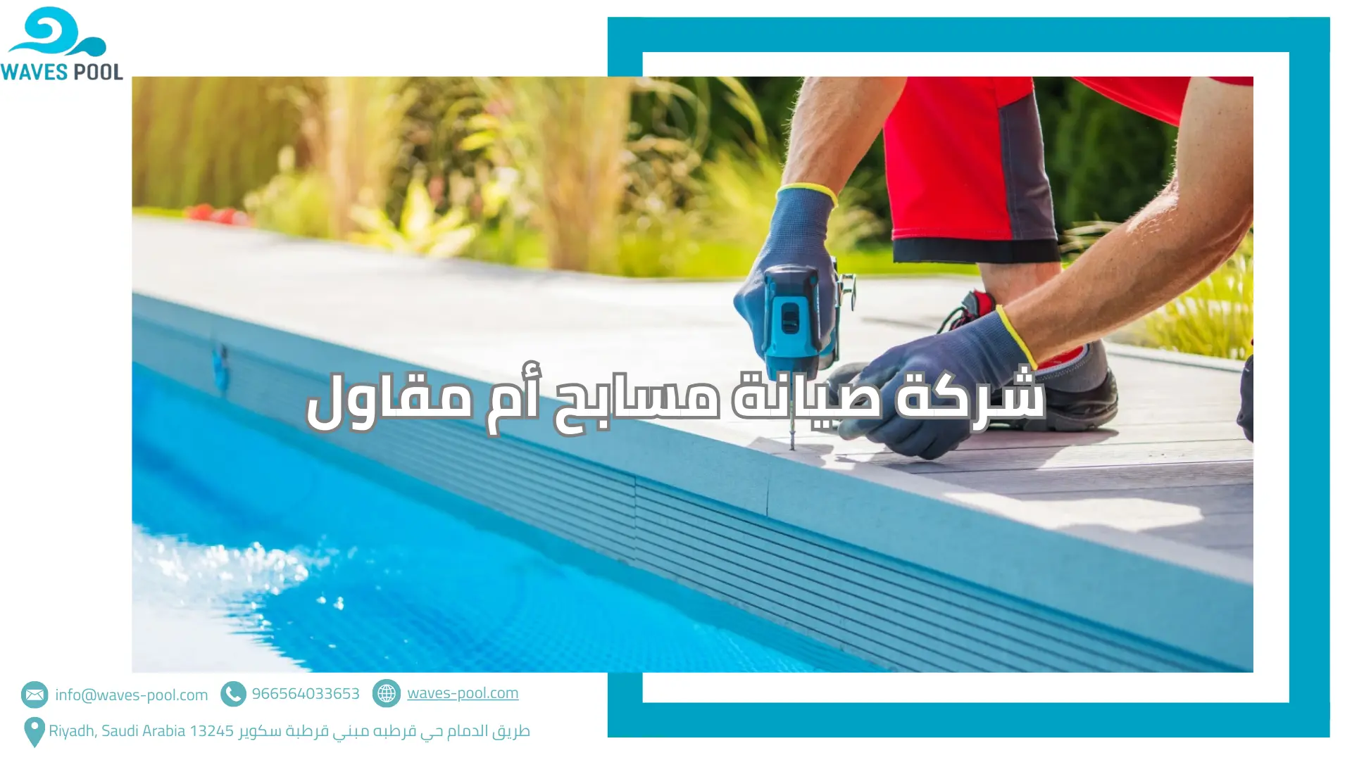 شركة صيانة مسابح أم مقاول