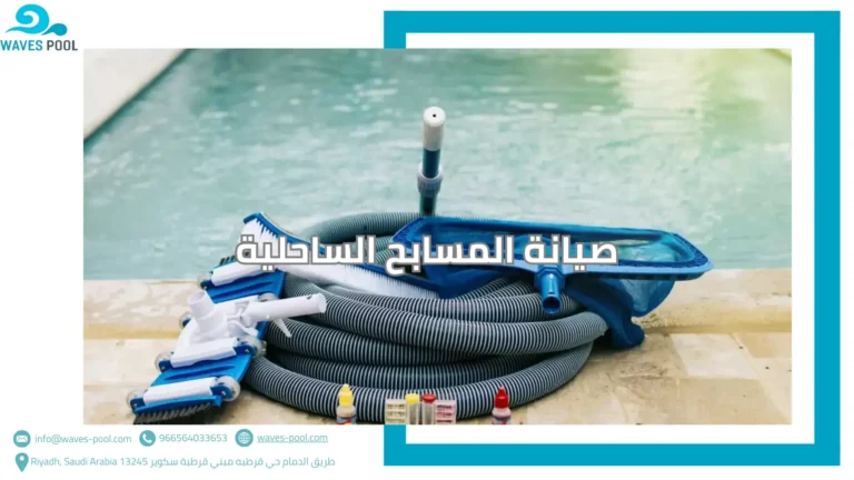 صيانة المسابح الساحلية
