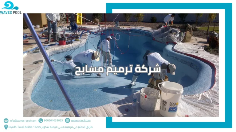 شركة ترميم مسابح