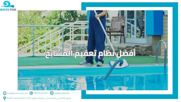 استبدال مضخات النوافير أفضل نظام تعقيم المسابح