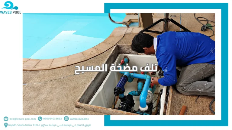 تلف مضخة المسبح