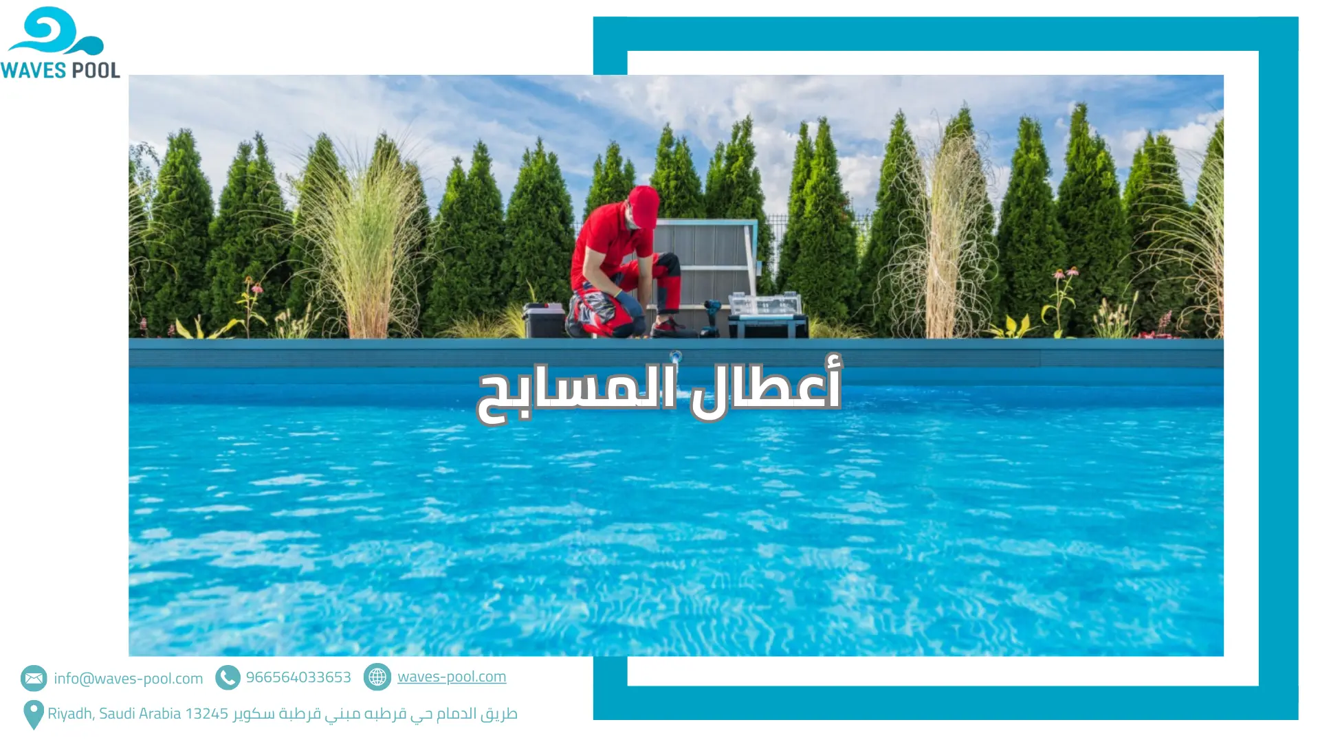 أعطال المسابح