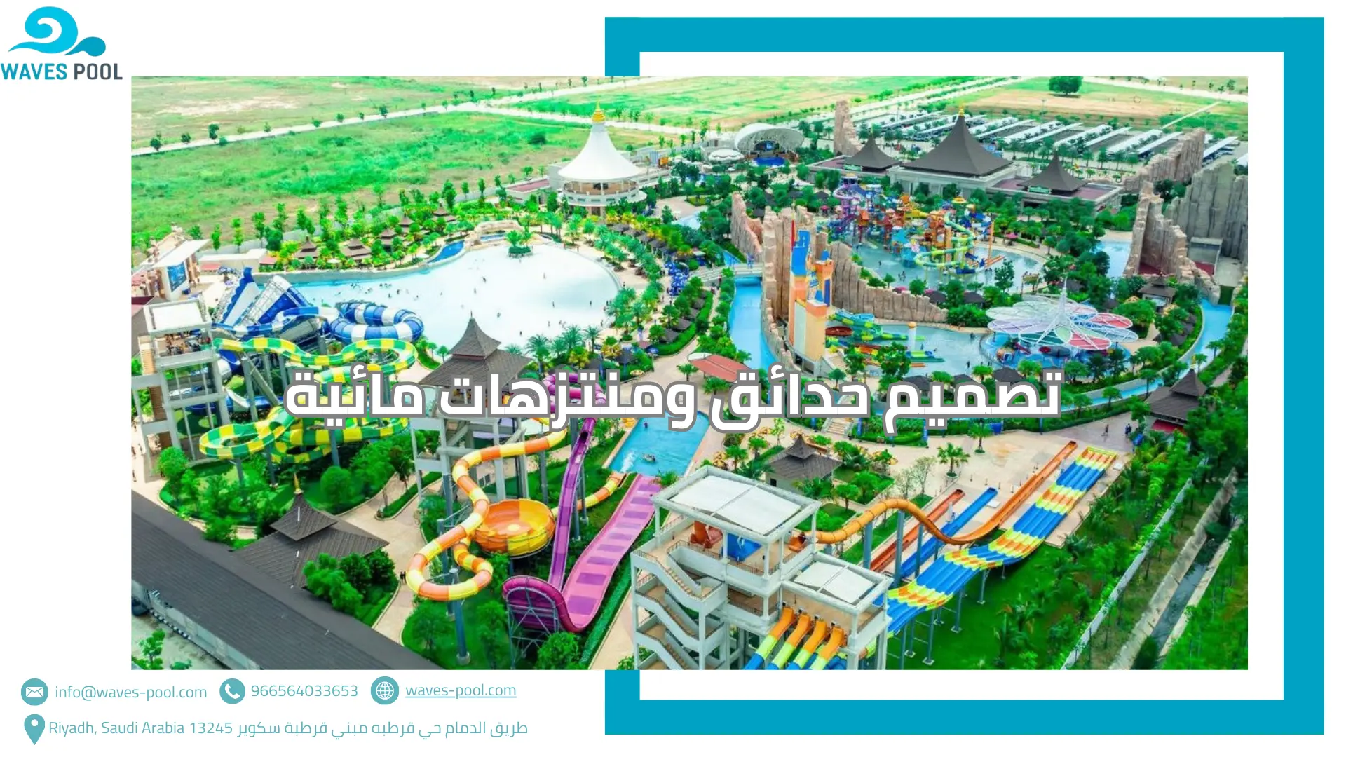 تصميم حدائق ومنتزهات مائية