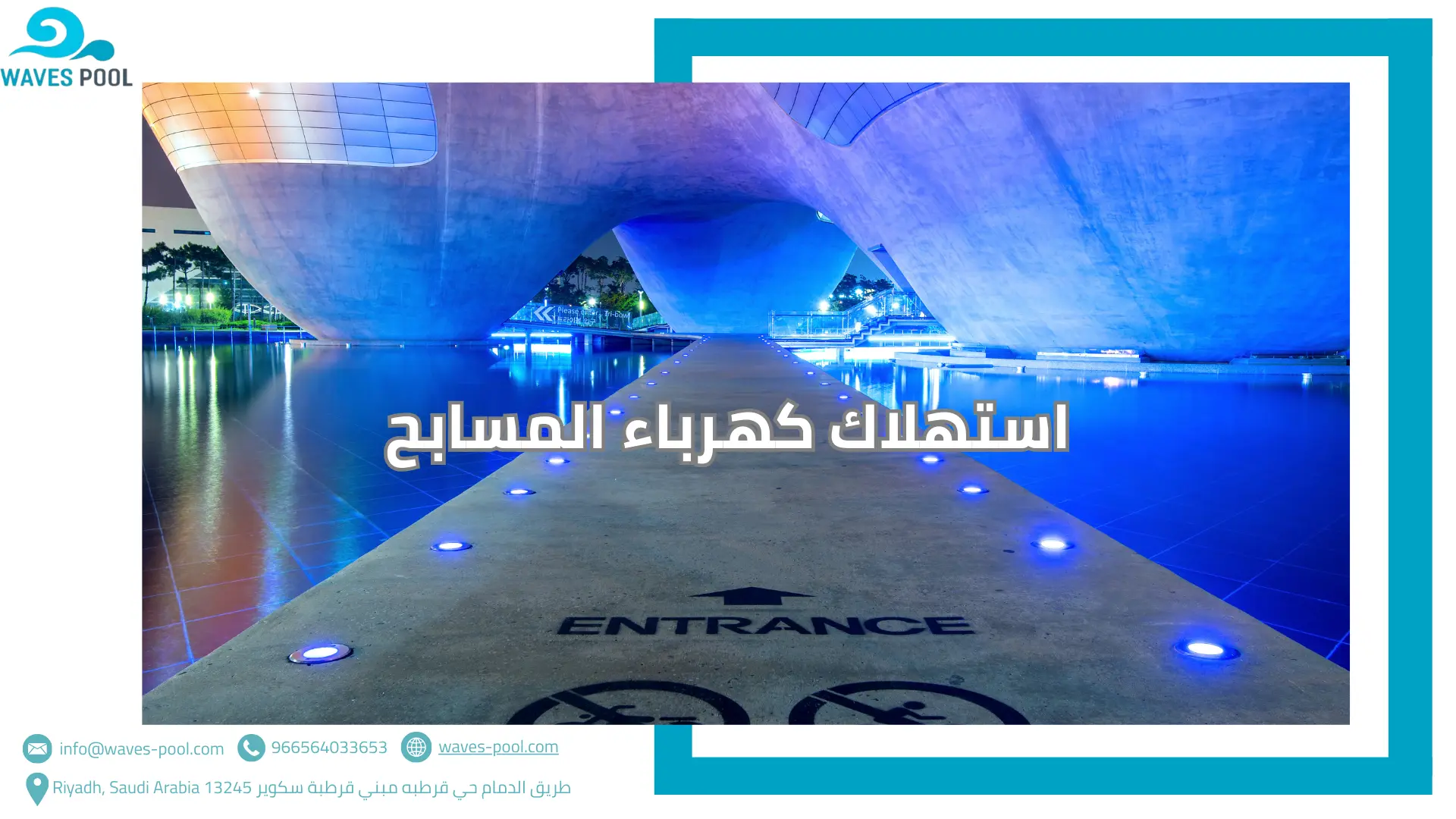 استهلاك كهرباء المسابح