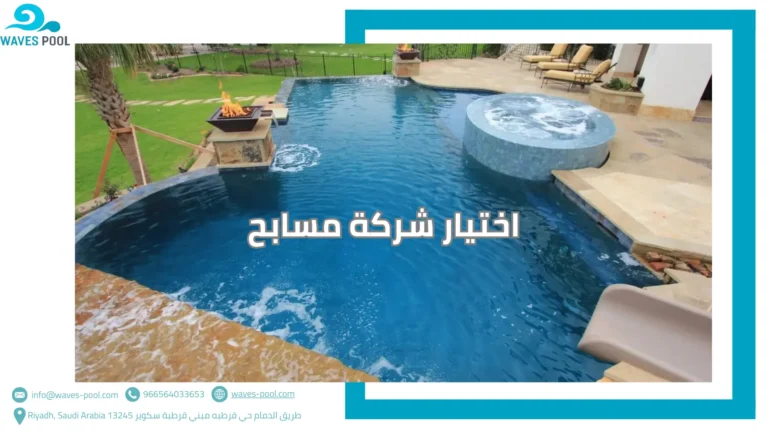 اختيار شركة مسابح