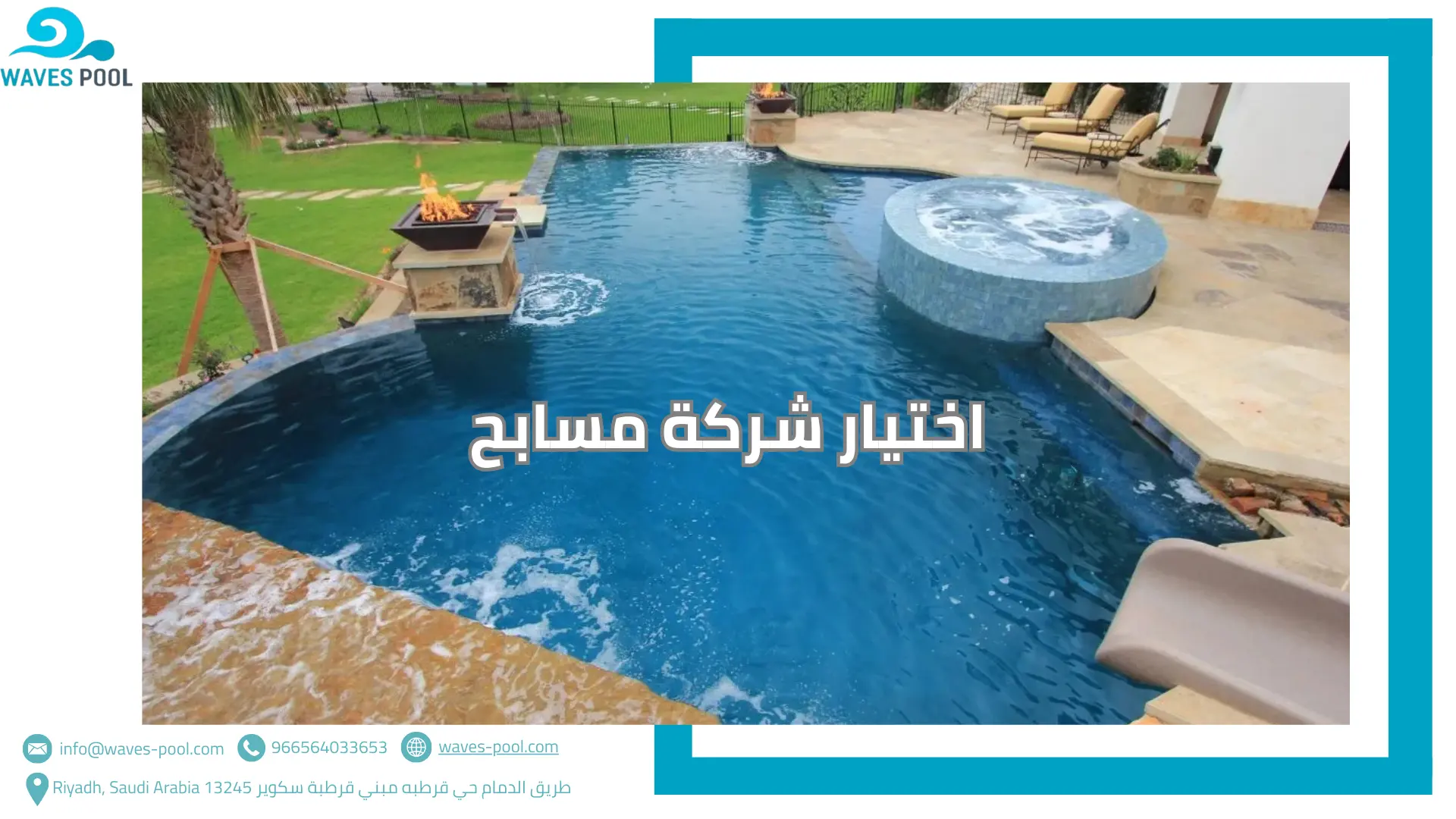 اختيار شركة مسابح