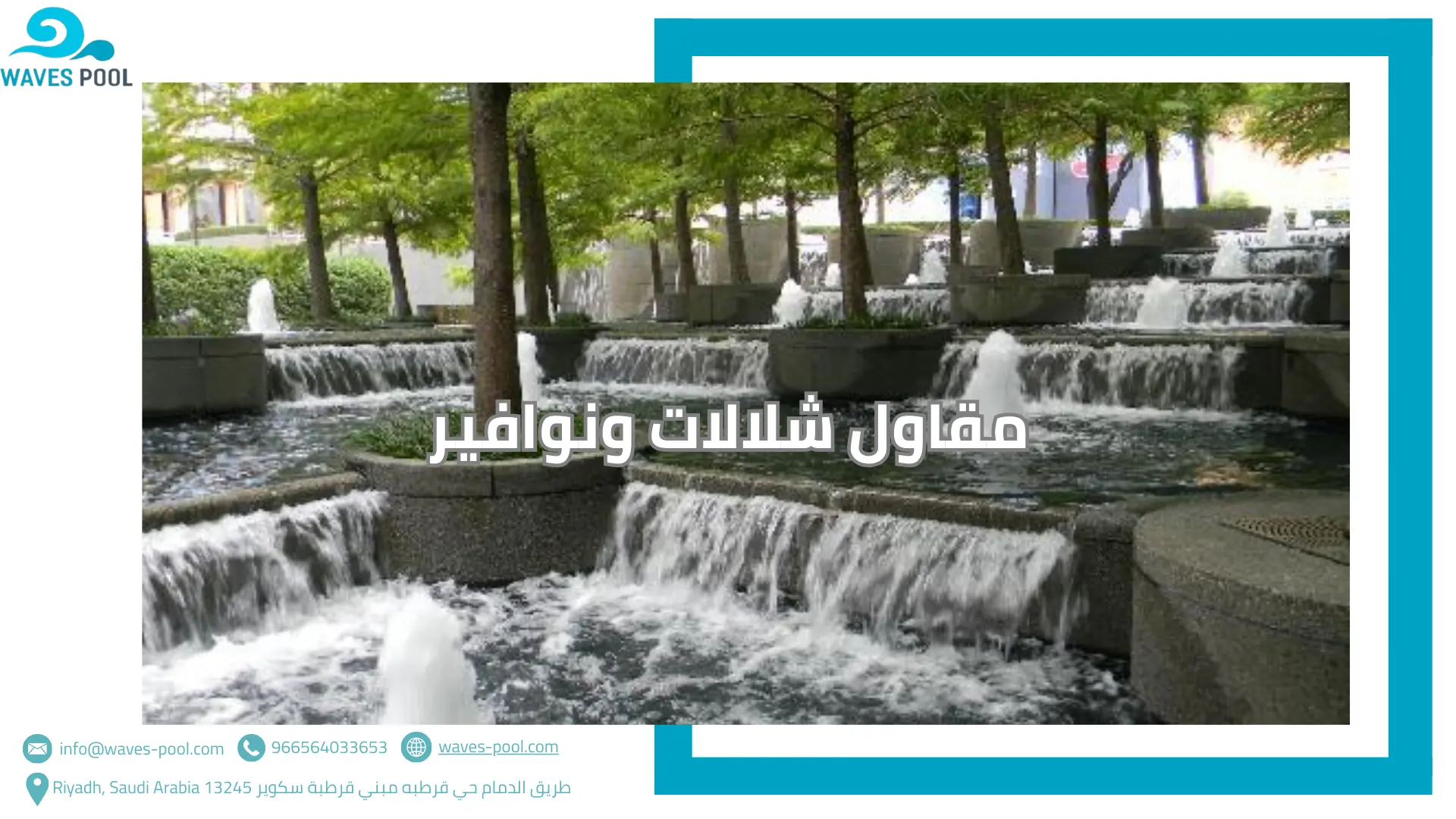 مقاول شلالات ونوافير