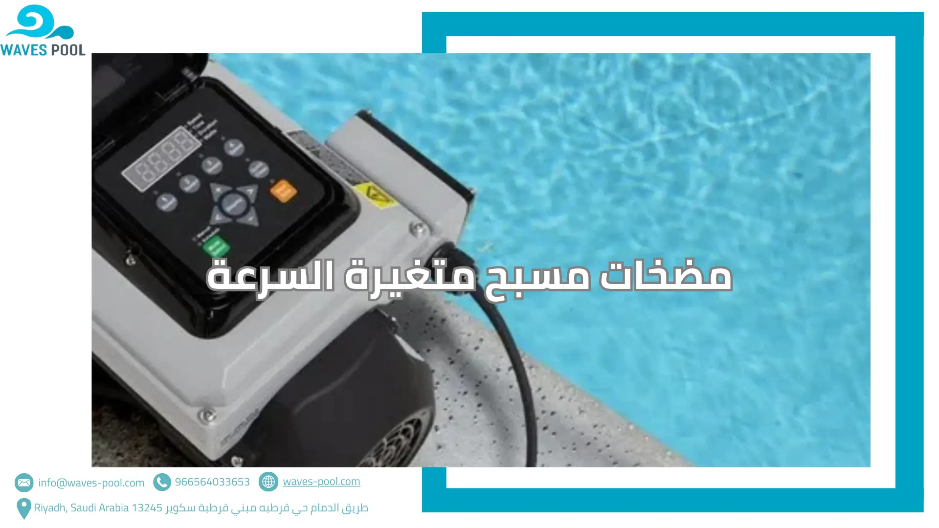 مضخات مسبح متغيرة السرعة