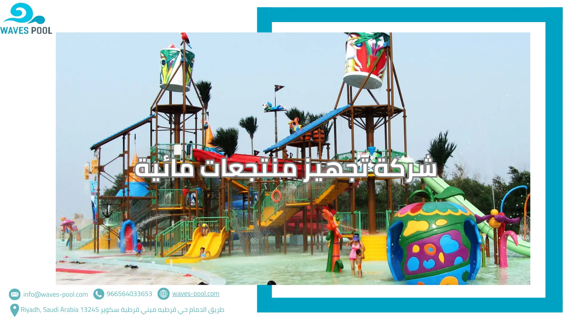 شركة تجهيز منتجعات مائية