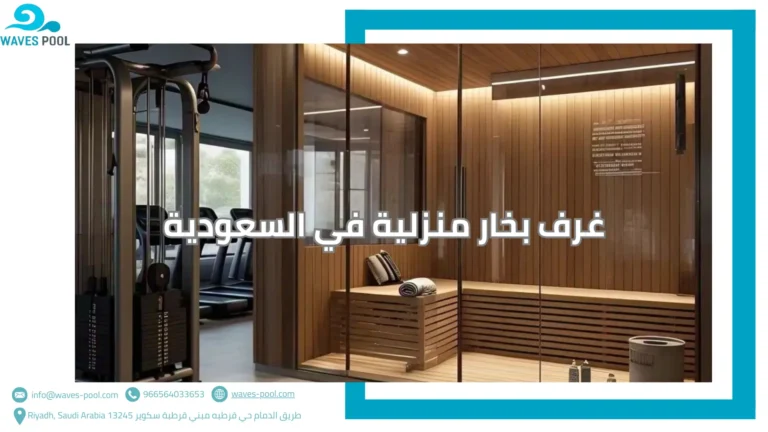 غرف بخار منزلية في السعودية