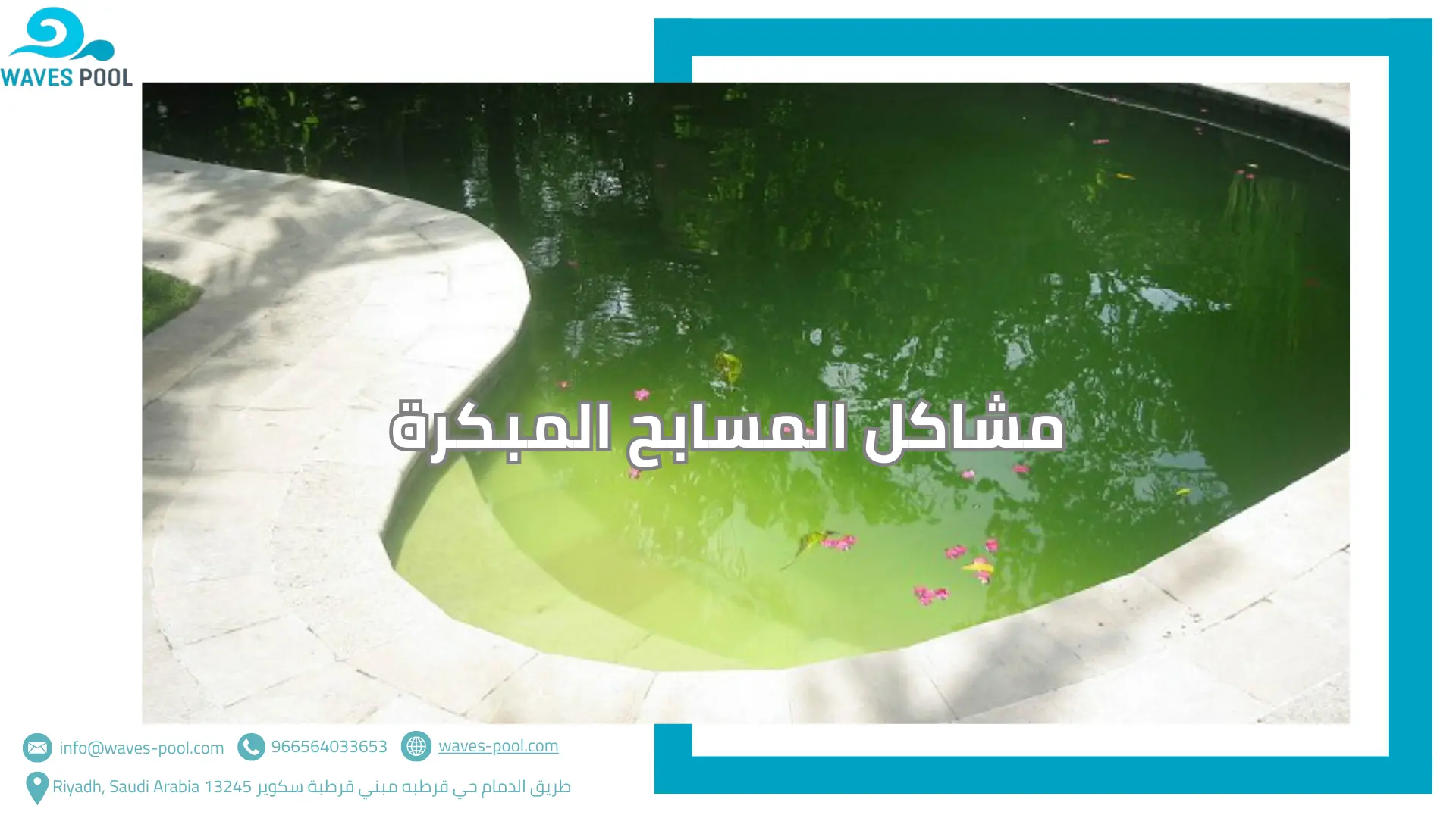 مشاكل المسابح المبكرة